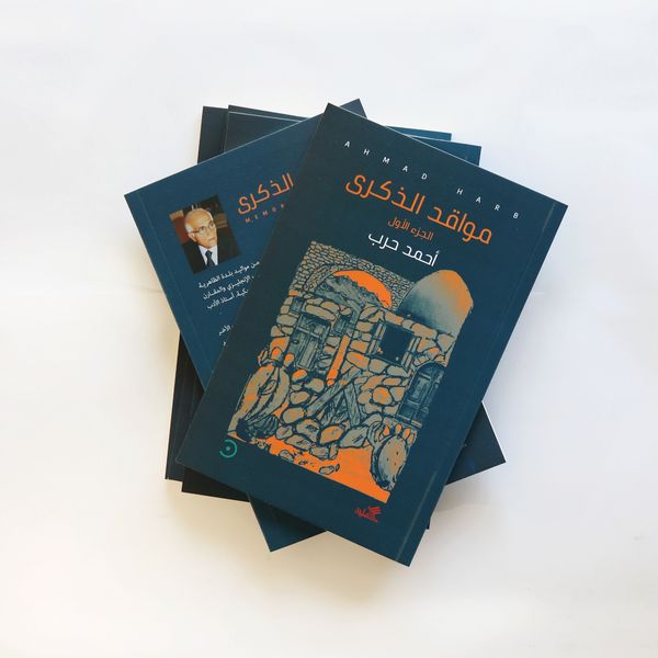 مواقد الذكرى - الجزء الأول