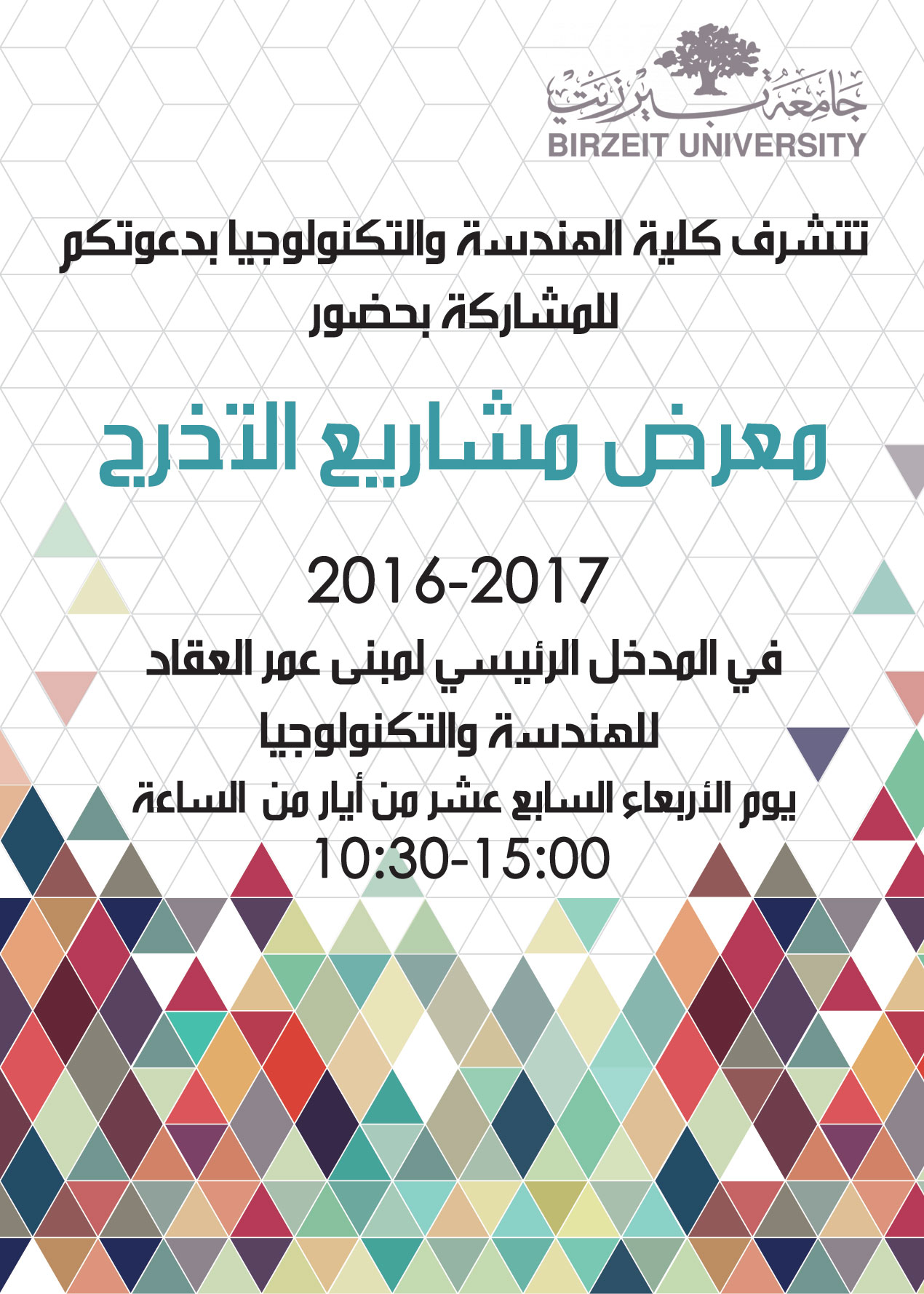 معرض مشاريع تخرج كلية الهندسة والتكنولوجيا جامعة بيرزيت