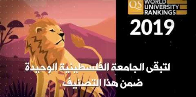تصنيف Qs جامعة بيرزيت